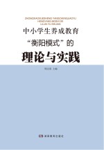 中小学生养成教育“衡阳模式”的理论与实践