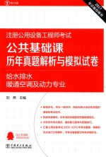 2017注册公用设备工程师考试  公共基础课  历年真题解析与模拟试卷  给水排水、暖通空调及动力专业