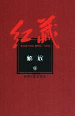 红藏  进步期刊总汇  1915-1949  解放  6