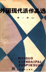 外国现代派作品选  第1册  上