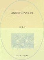 高校应用文写作与教学研究