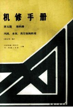 机修手册 第五篇 第四册 风机、水泵、真空泵的修理（修订第1版）