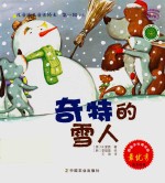 儿童成长童话绘本  奇特的雪人