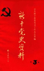 新干党史资料  第3辑