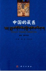 中国的藏医  汉文、藏文、英文