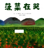 启发精选国际大师名作绘本  菠菜在哭