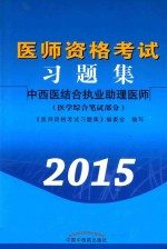 医师资格考试习题集  医学综合笔试部分  中西医结合执业助理医师  2015