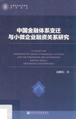 中国金融体系变迁与小微企业融资关系研究