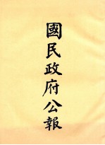 国民政府公报  第18册  第599号-662号