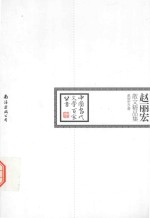 中国当代文学百家丛书  赵丽宏散文精品集