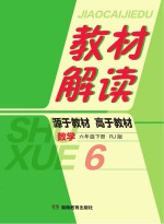 教材解读·数学  六年级  下  RJ版