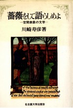 薔薇をして語らしめよ:空間表象の文学