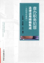 查办职务犯罪法律适用精编集成  含指导性案例