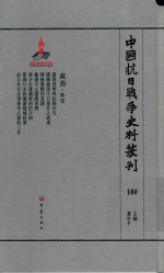 中国抗日战争史料丛刊  180  政治  外交