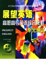 展望英语  高职高专英语综合教程单元测试  基础教程  英文