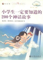 小学生一定要知道的200个神话故事