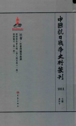 中国抗日战争史料丛刊  1011  社会  社会问题和救济