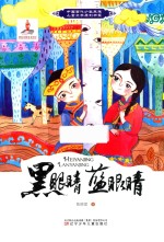 中国当代少数民族儿童文学原创书系  黑眼睛蓝眼睛