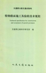 交通部公路交通试验场特种路面施工及验收技术规程