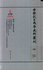 中国抗日战争史料丛刊  130  政治  国民党及汪伪