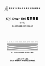 新世纪高职高专计算机专业基础系列规划教材  SQL Server 2000实用教程