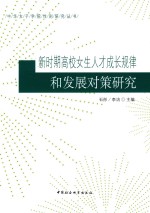 新时期高校女生人才成长规律和发展对策研究