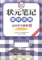 状元笔记教材详解  高中化学  必修2  配江苏版