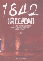 1842  镇江绝唱