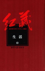 红藏  进步期刊总汇  1915-1949  生活  11