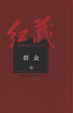 红藏  进步期刊总汇  1915-1949  群众  4