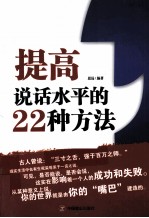 提高说话水平的22种方法