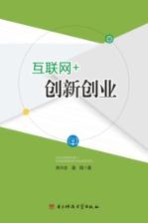 互联网+创新创业