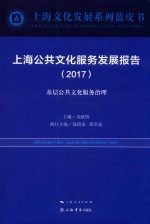 上海公共文化服务发展报告  2017  基层公共文化服务治理