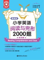 小学英语阅读与完形2000题  附详解