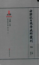 中国抗日战争史料丛刊  926  文教  史地