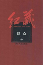 红藏  进步期刊总汇  1915-1949  群众  1