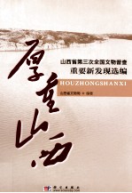 厚重山西  山西省第三次全国文物普查重要新发现选编