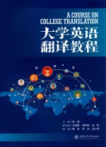 大学英语翻译教程