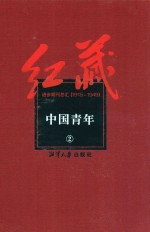 红藏  进步期刊总汇  1915-1949  中国青年  2