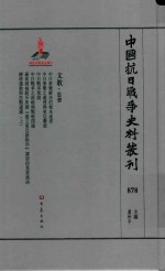 中国抗日战争史料丛刊  878  文教  思想