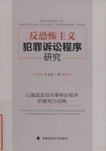 反恐怖主义犯罪诉讼程序研究  以我国反恐刑事特别程序的建构为视角