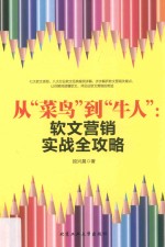 从“菜鸟”到“牛人”  软文营销实战全攻略