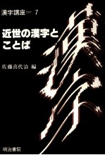 近世の漢字とことば