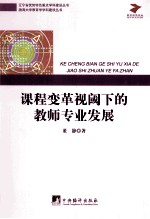 课程变革视阈下的教师专业发展