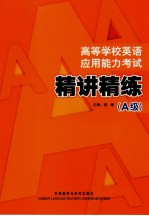 高等学校英语应用能力考试 A级 精讲精练  英文