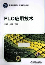 PLC应用技术