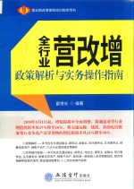 全行业营改增政策解析与实务操作指南