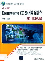 中文版Dreamweaver CC 2018网页制作实用教程