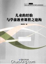 儿童的经验与学前教育课程之建构  2013年