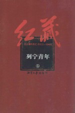 红藏  进步期刊总汇  1915-1949  列宁青年  5